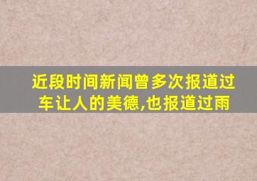 近段时间新闻曾多次报道过车让人的美德,也报道过雨