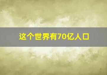 这个世界有70亿人口