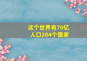 这个世界有70亿人口204个国家