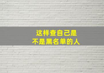 这样查自己是不是黑名单的人