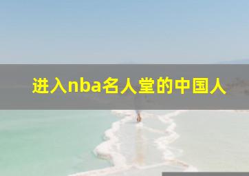 进入nba名人堂的中国人