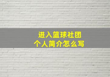 进入篮球社团个人简介怎么写