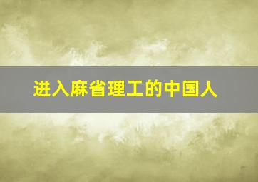 进入麻省理工的中国人