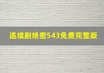 连续剧绝密543免费完整版