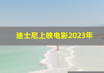 迪士尼上映电影2023年