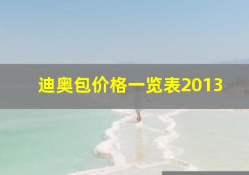 迪奥包价格一览表2013