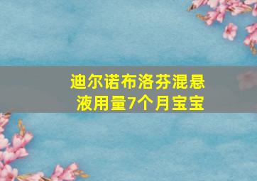 迪尔诺布洛芬混悬液用量7个月宝宝