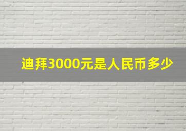 迪拜3000元是人民币多少