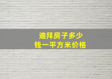 迪拜房子多少钱一平方米价格