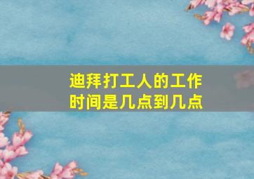 迪拜打工人的工作时间是几点到几点