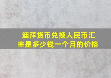 迪拜货币兑换人民币汇率是多少钱一个月的价格