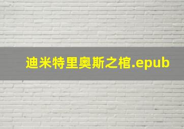 迪米特里奥斯之棺.epub