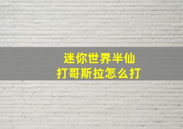 迷你世界半仙打哥斯拉怎么打