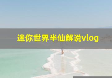 迷你世界半仙解说vlog