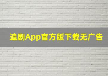 追剧App官方版下载无广告