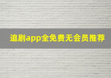 追剧app全免费无会员推荐