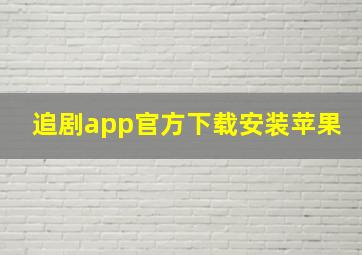 追剧app官方下载安装苹果