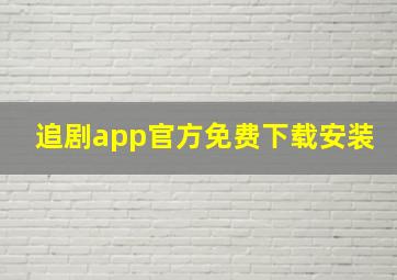 追剧app官方免费下载安装