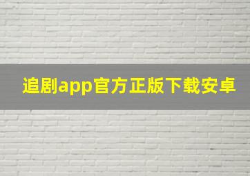 追剧app官方正版下载安卓