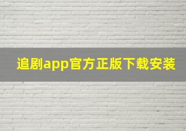 追剧app官方正版下载安装