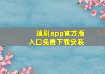 追剧app官方版入口免费下载安装