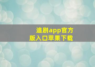 追剧app官方版入口苹果下载