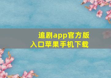 追剧app官方版入口苹果手机下载