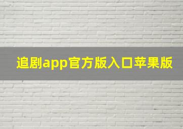 追剧app官方版入口苹果版