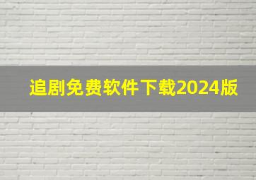 追剧免费软件下载2024版