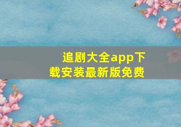 追剧大全app下载安装最新版免费