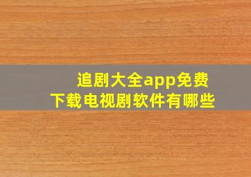 追剧大全app免费下载电视剧软件有哪些