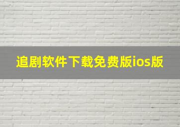 追剧软件下载免费版ios版