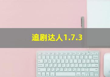 追剧达人1.7.3