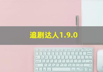 追剧达人1.9.0