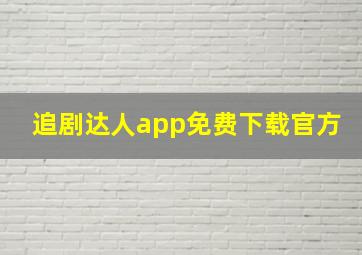 追剧达人app免费下载官方