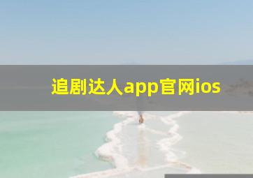 追剧达人app官网ios