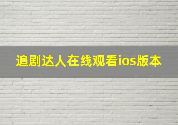 追剧达人在线观看ios版本