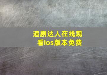 追剧达人在线观看ios版本免费