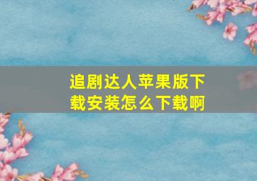 追剧达人苹果版下载安装怎么下载啊