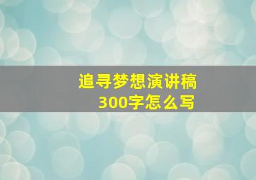 追寻梦想演讲稿300字怎么写