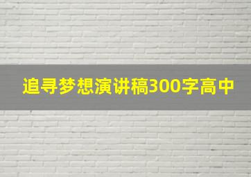 追寻梦想演讲稿300字高中