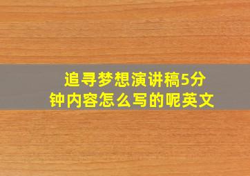 追寻梦想演讲稿5分钟内容怎么写的呢英文