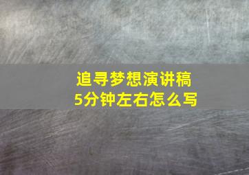 追寻梦想演讲稿5分钟左右怎么写