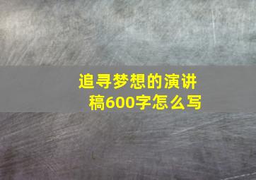 追寻梦想的演讲稿600字怎么写