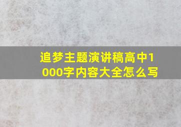 追梦主题演讲稿高中1000字内容大全怎么写