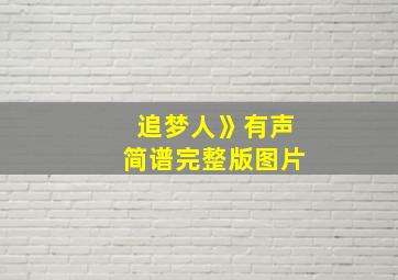 追梦人》有声简谱完整版图片