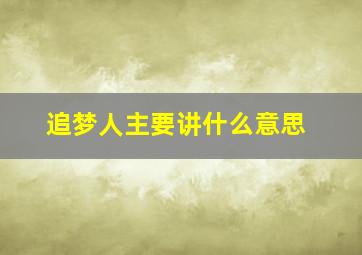 追梦人主要讲什么意思