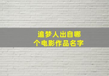 追梦人出自哪个电影作品名字