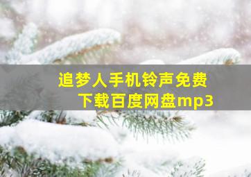 追梦人手机铃声免费下载百度网盘mp3