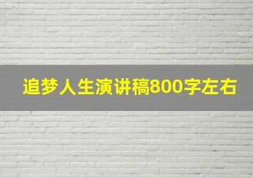 追梦人生演讲稿800字左右